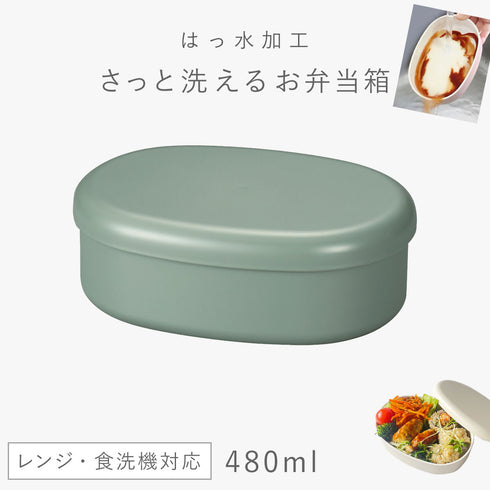 さっと洗えるお弁当箱 480